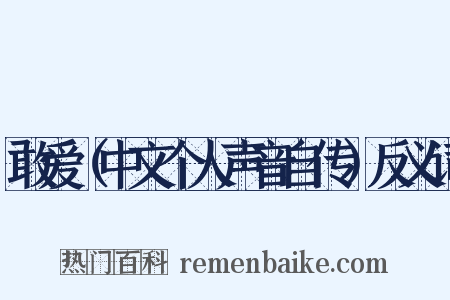 敢爱（中文个人声音自传）反义词是什么意思的图片